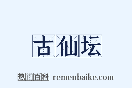 古仙坛是什么意思的图片